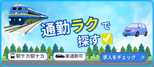 通勤ラクで探す