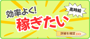 効率よく稼ぎたい