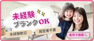 未経験ブランクOK