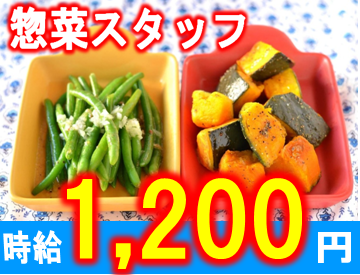 【西川口】惣菜スタッフ☆時給1200円☆しっかり稼げる イメージ