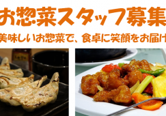 【蓮田】惣菜製造スタッフ＊時給1250円♪未経験歓迎 イメージ
