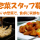 【蓮田】惣菜製造スタッフ＊時給1100円♪未経験歓迎 イメージ