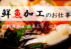 【大阪市・北河内地域】鮮魚部門・時給1500円・交通費全額支給 イメージ