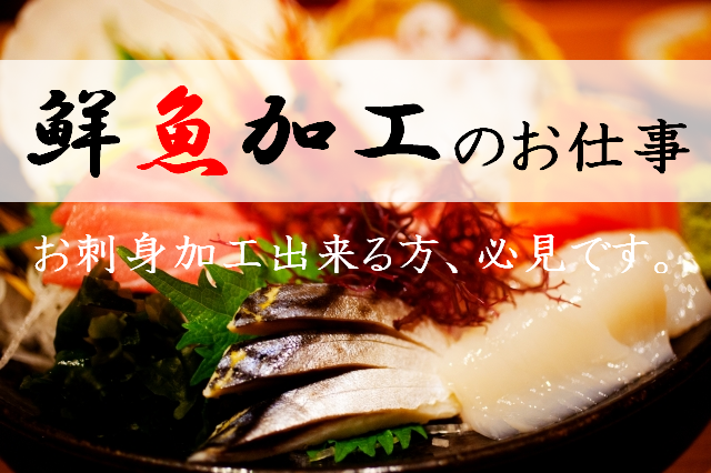【大和田】鮮魚部門・時給1600円・交通費全額支給 イメージ