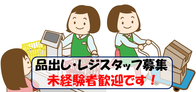 【武蔵小杉駅 徒歩3分】スーパーのレジ・品出し／未経験歓迎 イメージ