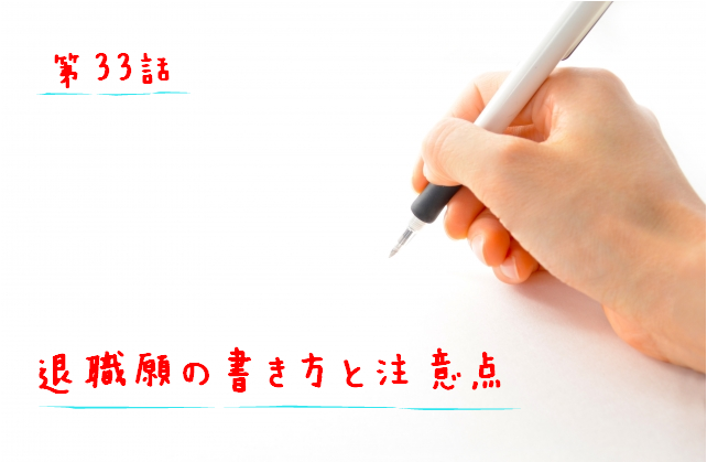 退職届の書き方と注意点 レジ スーパー求人ナビ