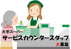 サービスカウンタースタッフ／地域密着スーパーマーケット イメージ