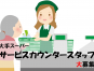 サービスカウンタースタッフ／地域密着スーパーマーケット イメージ