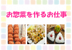 【桜木】惣菜部門◆時給1100円◆週3日～OK イメージ