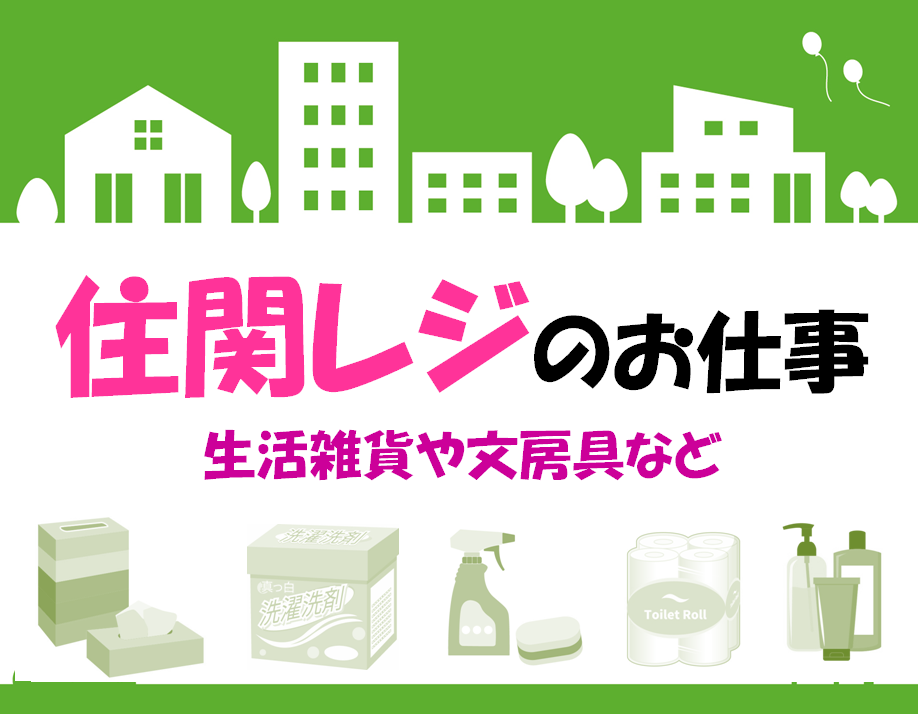 柳生橋 住関レジ 時給1300円 週2日 Ok レジ スーパー求人ナビ