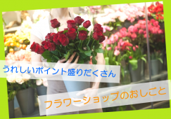 【北岡崎】生花販売レジ◆時給1100円◆加給あり イメージ
