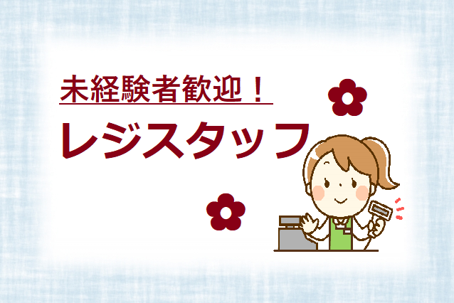 速星 レジスタッフ 時給1150円 1日4時間 レジ スーパー求人ナビ