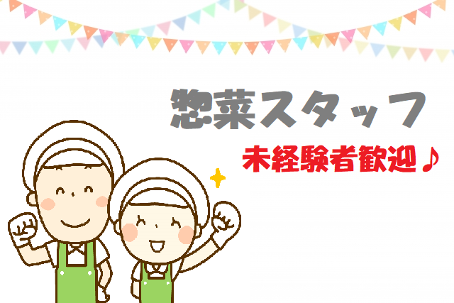 春日居町 デリカ部門 時給1150円 未経験歓迎 レジ スーパー求人ナビ