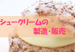 【金山総合】シュークリーム製造・販売☆時給1200円 イメージ