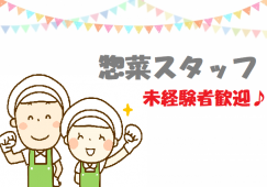 【東金沢】惣菜部門◆時給1100円◆未経験歓迎 イメージ
