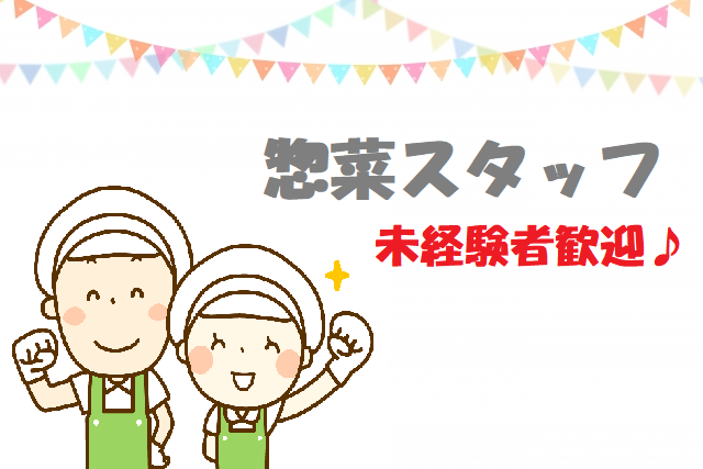 【林】惣菜部門◆時給1100円◆短時間勤務 イメージ