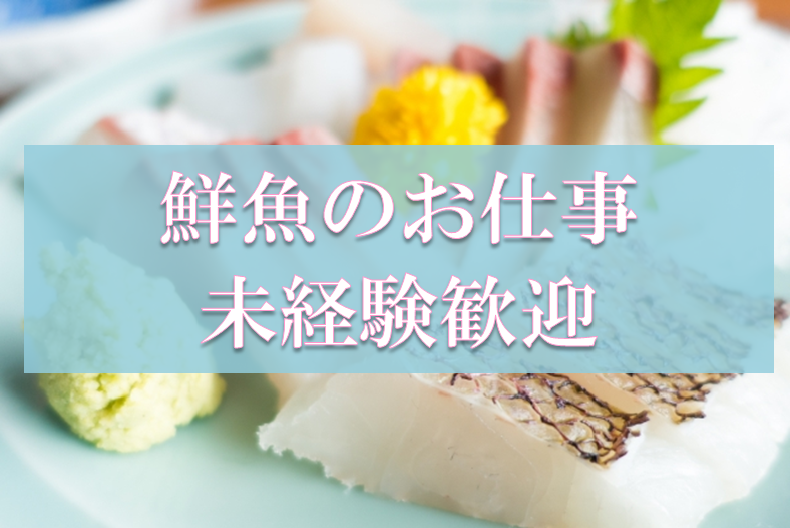 【東所沢】鮮魚部門☆時給1200円☆マイカー通勤OK イメージ