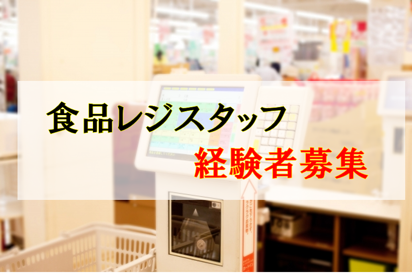 新所沢 レジスタッフ 時給10円 経験者募集 レジ スーパー求人ナビ