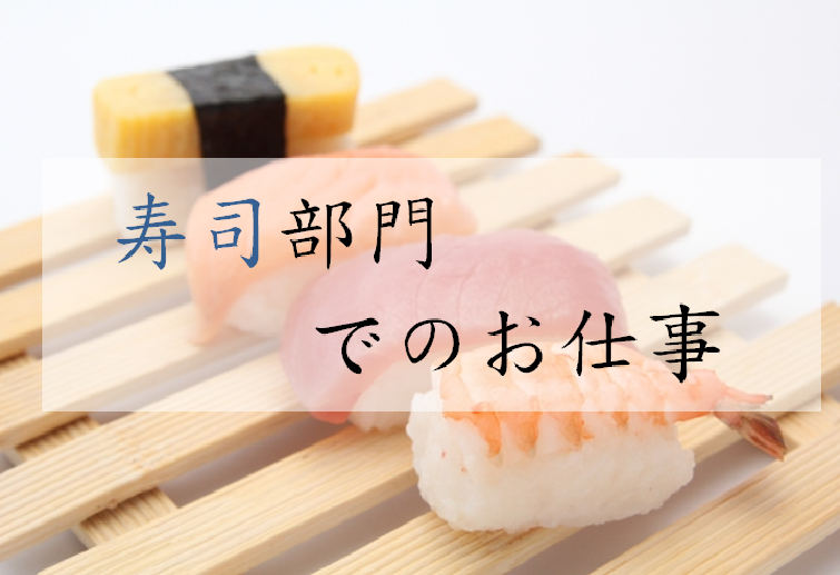 【高田馬場駅】時給1500円／寿司の製造・販売／未経験者歓迎・ブランクOK イメージ