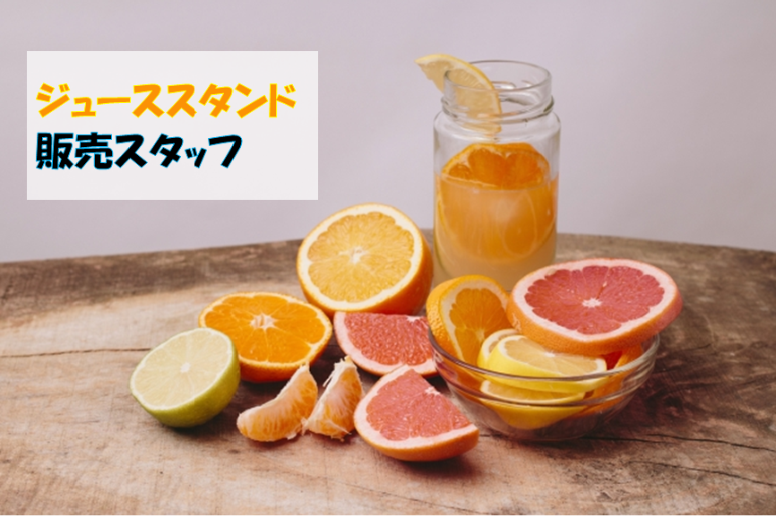 フレッシュジュース接客販売／人気ジューススタンド店高時給／週5日 イメージ