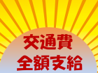 交通費全額支給いたします！