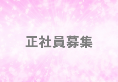 【正社員のマネジメント担当】未経験OK／正社員募集／本社／駅チカ イメージ