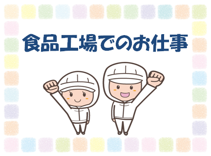 立川市 日野市 食品工場 時給1300円 稼げるフルタイム レジ スーパー求人ナビ