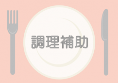 【湖西市】社員食堂の調理補助／時給1300円／未経験もOK イメージ