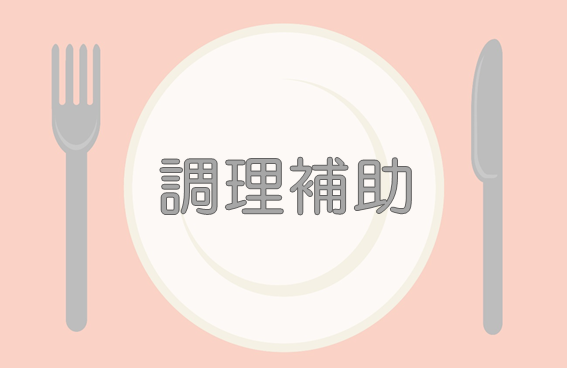 【湖西市】社員食堂の調理補助／時給1300円／未経験もOK イメージ