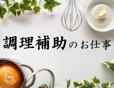 【富戸駅】 レストランの調理補助／時給1250円／未経験歓迎 イメージ