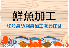 【西別所駅】水産部門の補助◆時給1450 円◆ イメージ