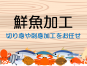 鮮魚加工のお仕事 イメージ