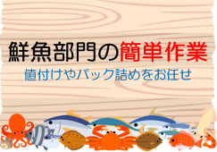 【愛宕】鮮魚パック詰め♪時給1200円☆未経験者歓迎 イメージ