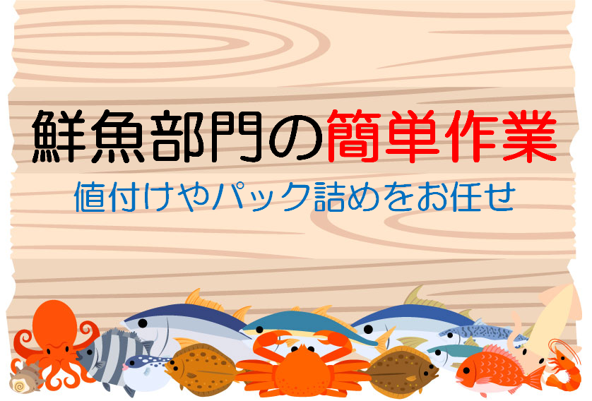 【持田】鮮魚パック詰め☆時給1100円☆駅チカ店舗 イメージ