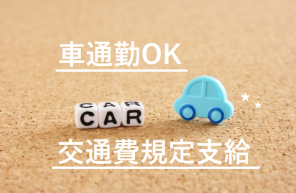交通費支給！