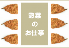 【笹塚】惣菜スタッフ・時給1400円 イメージ