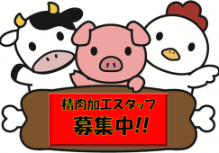 【駿東郡】スーパーの精肉部門／時給1250円／未経験可 イメージ