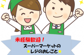 未経験歓迎！スーパーマーケットのレジのおしごと★