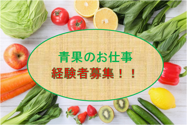 【秋田・青森県エリア】 青果部門／正社員募集！ イメージ