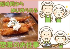 【土岐】惣菜業務◆時給1200円◆1日4時間 イメージ