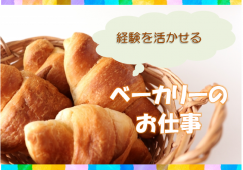 【正社員雇用】ベーカリー部門の経験者（想定年収400~550万円） イメージ