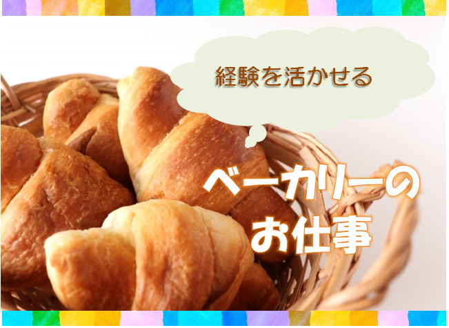 【正社員雇用】ベーカリー部門の経験者（想定年収400~550万円） イメージ