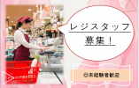 【江北】食品レジ☆時給1400円☆未経験者歓迎 イメージ