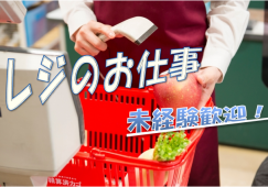 【高崎】食品レジ☆時給1250円☆交通費全額支給 イメージ
