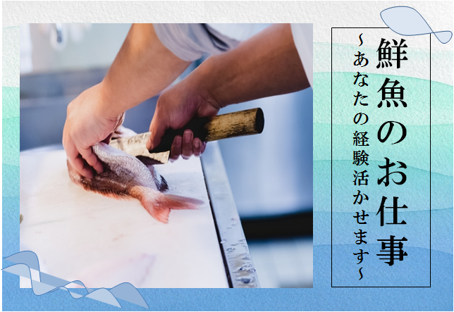 【西船橋】鮮魚加工◆時給1400円～◆駅徒歩1分 イメージ