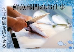【松井山手】鮮魚部門＊時給1500円＊各種保険完備 イメージ