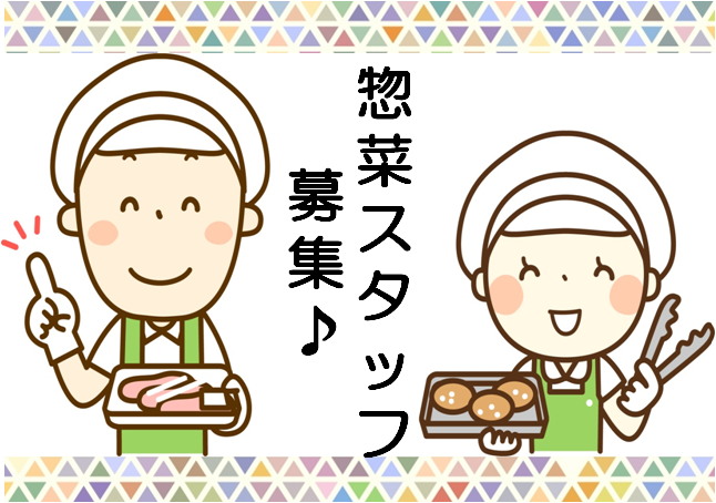 【持田】惣菜調理＊時給1100円＊しっかり稼げるフルタイム イメージ