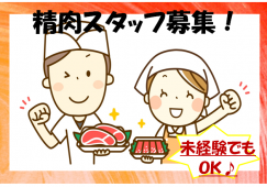 【鴨居】精肉部門◆時給1300円◆正午まで イメージ