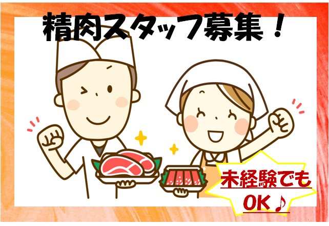 【新守山駅】精肉補助◆時給1100円◆未経験歓迎 イメージ