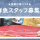 【福岡】鮮魚部門◆時給1100円◆駅徒歩2分 イメージ